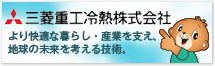 三菱重工空調システム株式会社